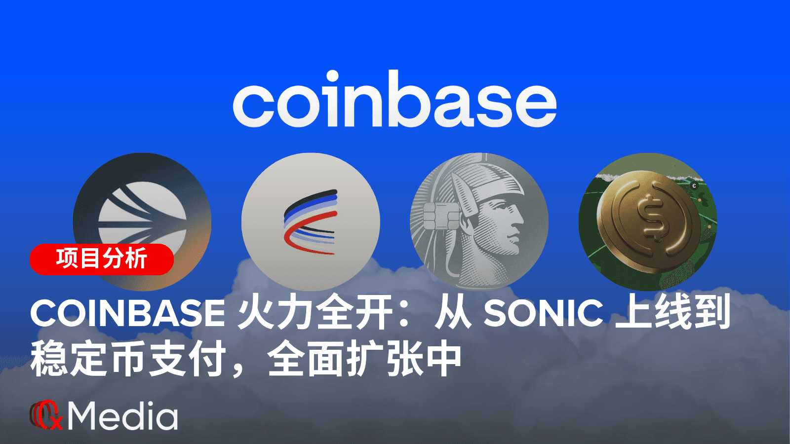Coinbase 火力全开：从 Sonic 上线到稳定币支付，全面扩张中