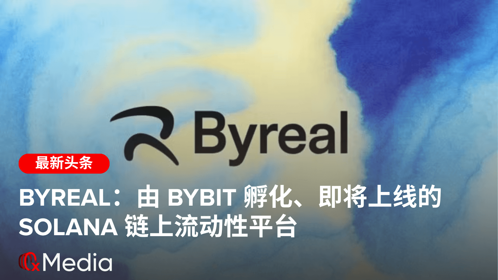 Byreal：由 Bybit 孵化、即将上线的 Solana 链上流动性平台