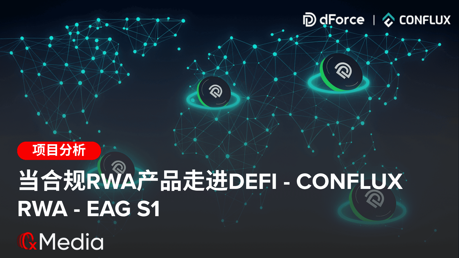 当合规RWA产品走进Defi – Conflux RWA – EAG S1