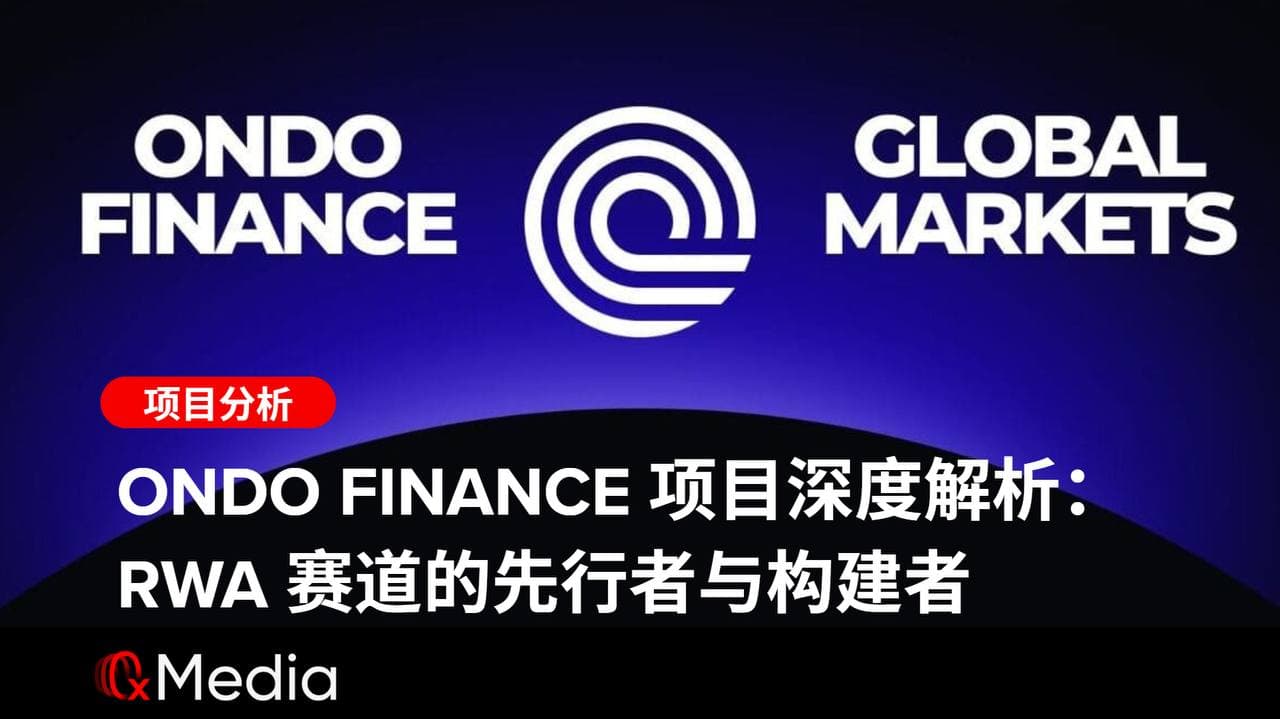 Ondo Finance 项目深度解析：RWA 赛道的先行者与构建者