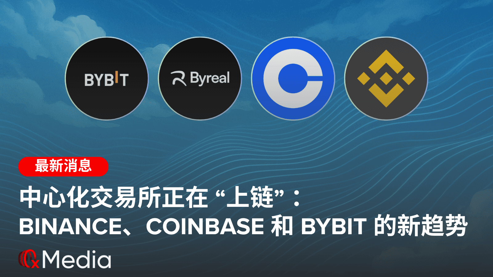 中心化交易所正在“上链”：Binance、Coinbase 和 Bybit 的新趋势