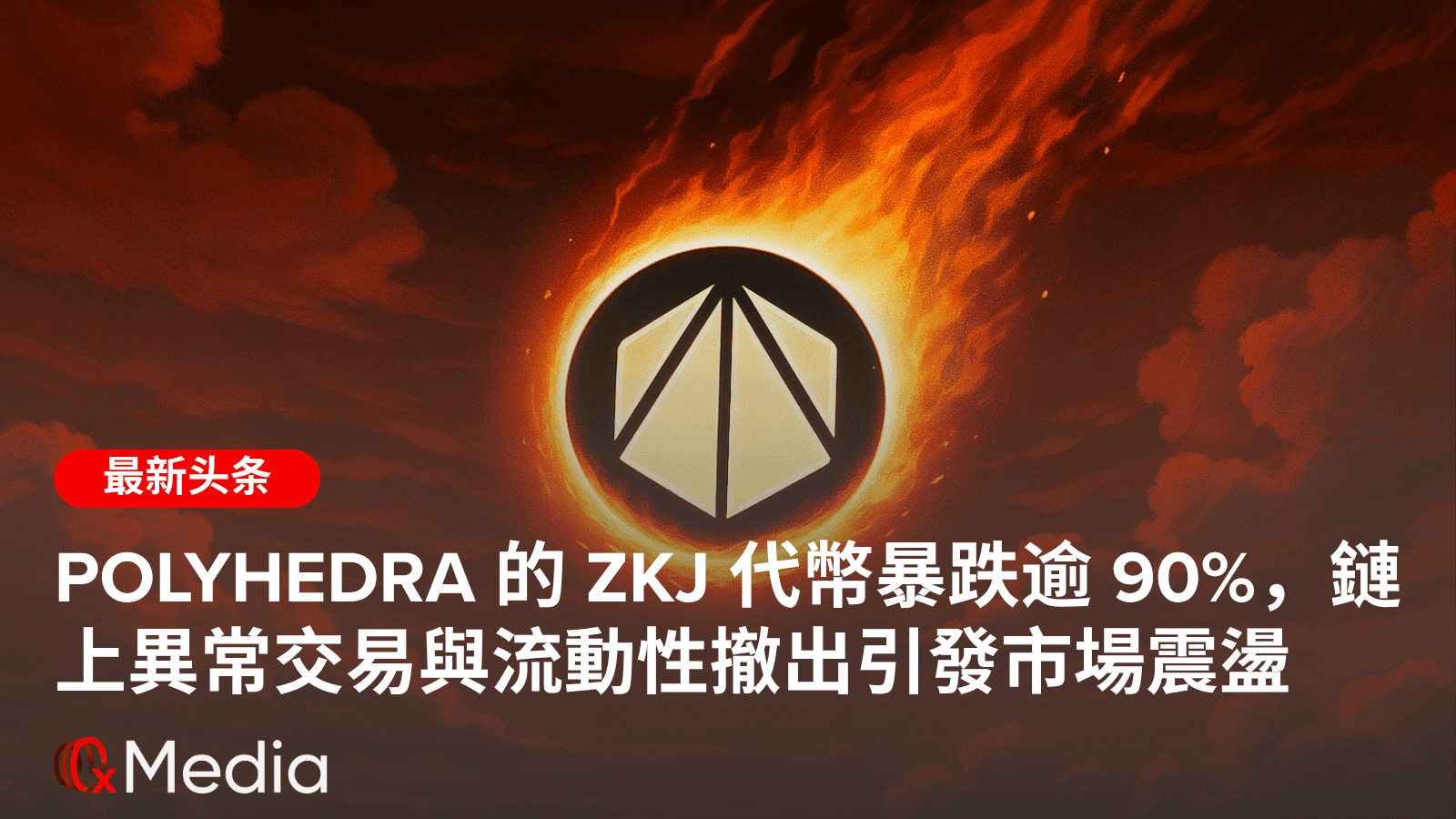 Polyhedra 的 ZKJ 代幣暴跌逾 90%，鏈上異常交易與流動性撤出引發市場震盪