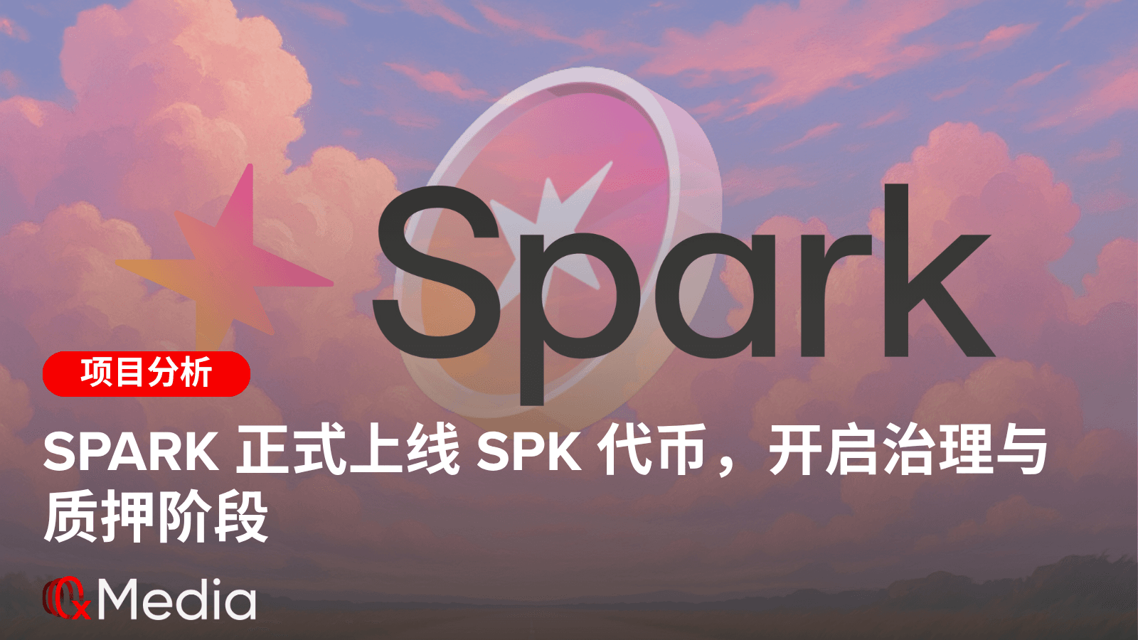 Spark 正式上线 SPK 代币，开启治理与质押阶段