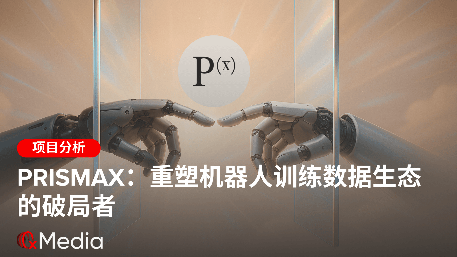 PrismaX：重塑机器人训练数据生态的破局者