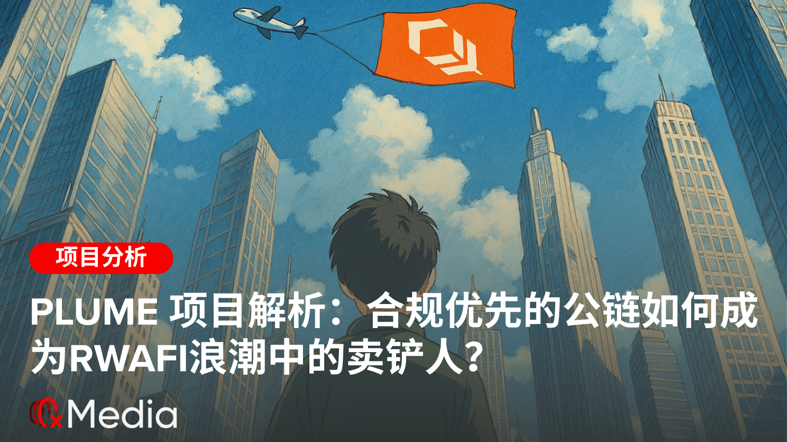 Plume项目解析：合规优先的公链如何成为RWAfi浪潮中的卖铲人？