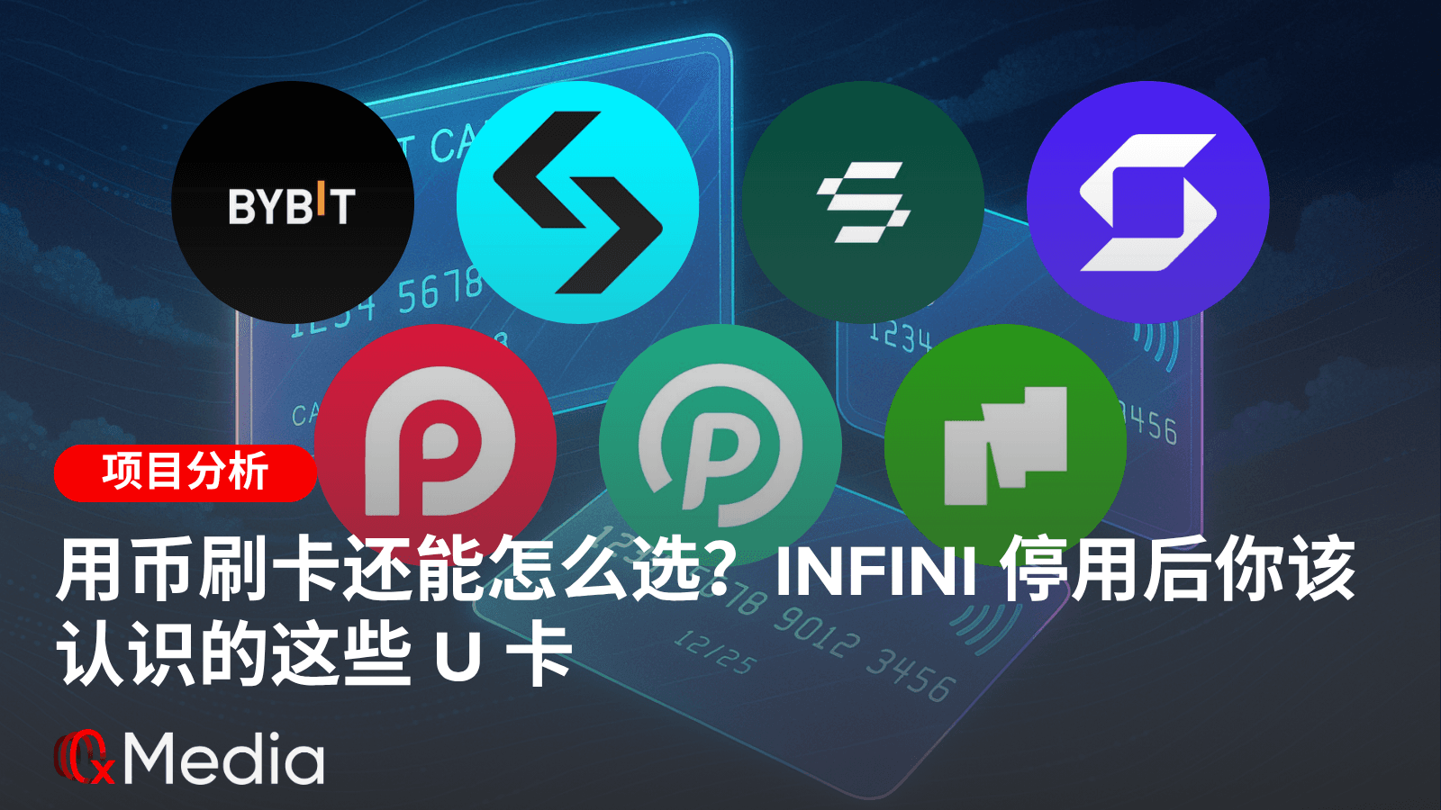 用币刷卡还能怎么选？Infini 停用后你该认识的这些 U 卡