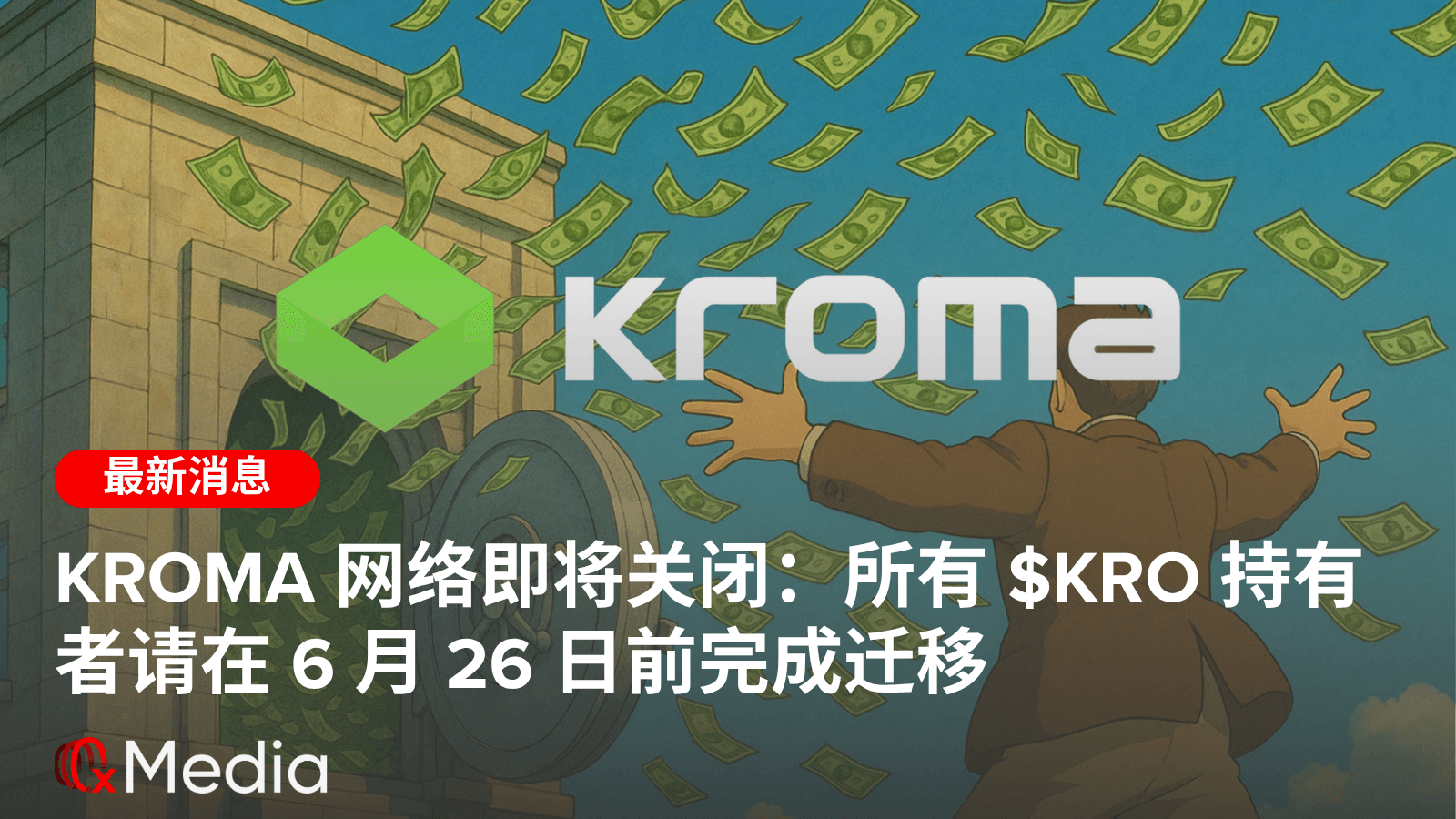 Kroma 网络即将关闭：所有 $KRO 持有者请在 6 月 26 日前完成迁移