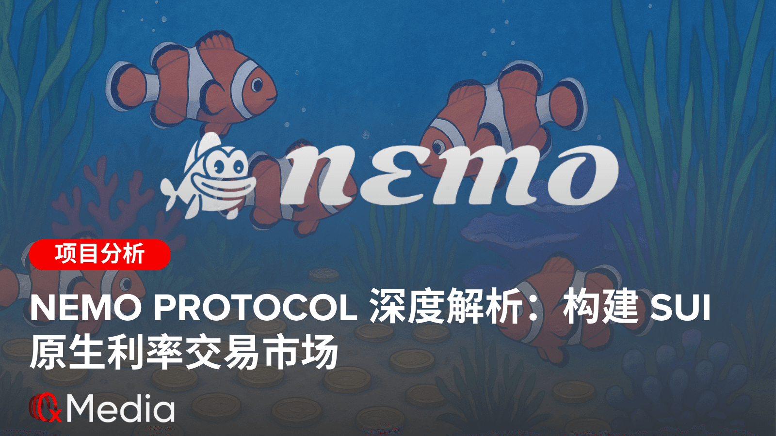 Nemo Protocol 深度解析：构建 Sui 原生利率交易市场