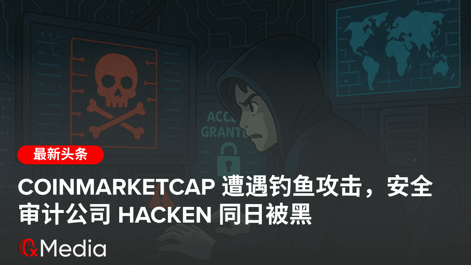 CoinMarketCap 遭遇钓鱼攻击，安全审计公司 Hacken 同日被黑
