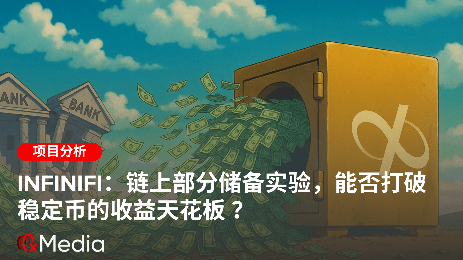 InfiniFi：链上部分储备实验，能否打破稳定币的收益天花板 ？