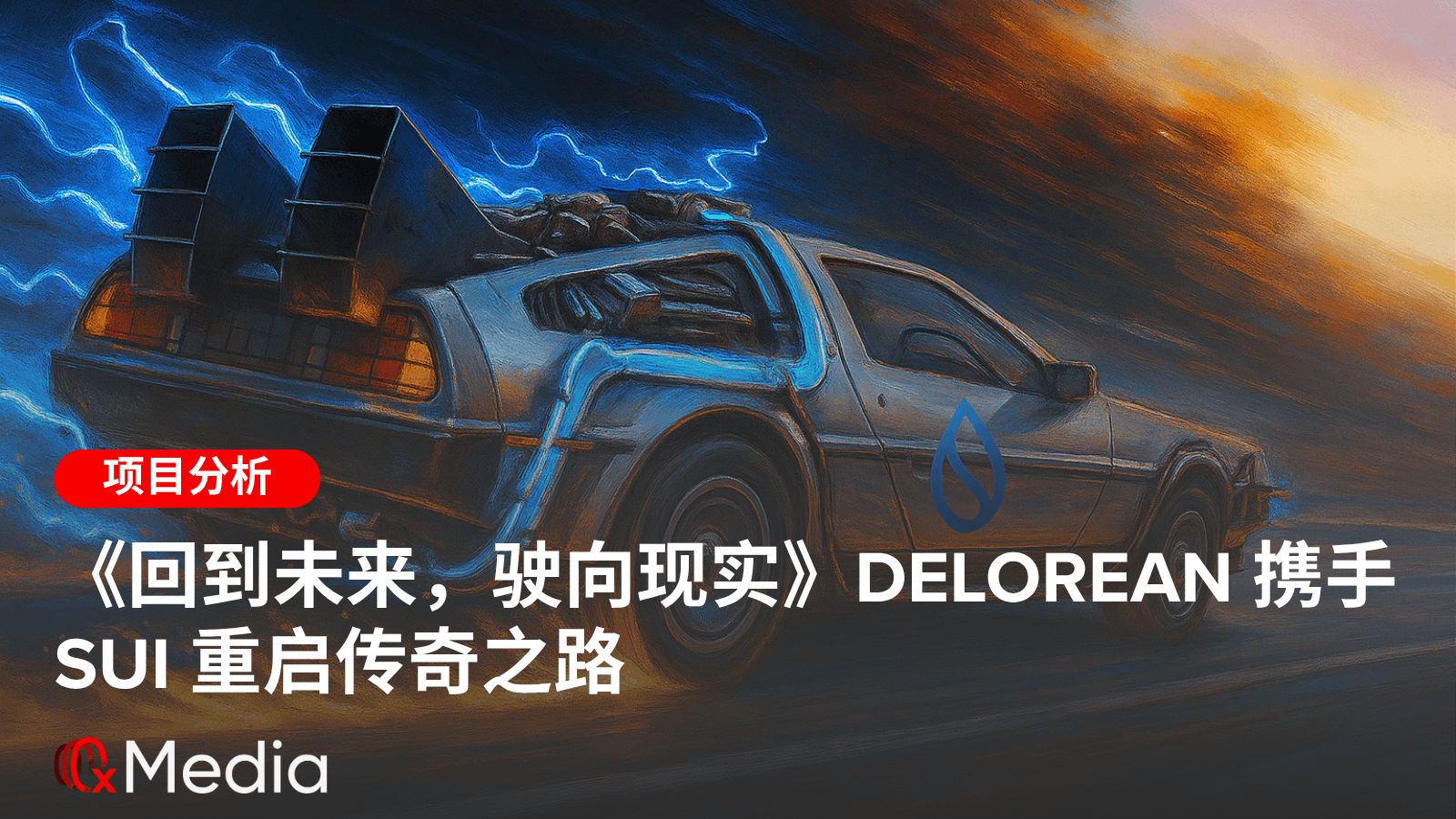 《回到未来，驶向现实》DeLorean 携手 Sui 重启传奇之路