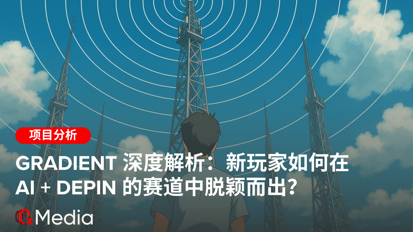 Gradient 深度解析：新玩家如何在AI + DePIN的赛道中脱颖而出？