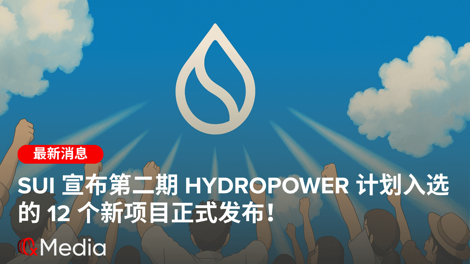 Sui 宣布第二期 Hydropower 计划入选的 12 个新项目正式发布！