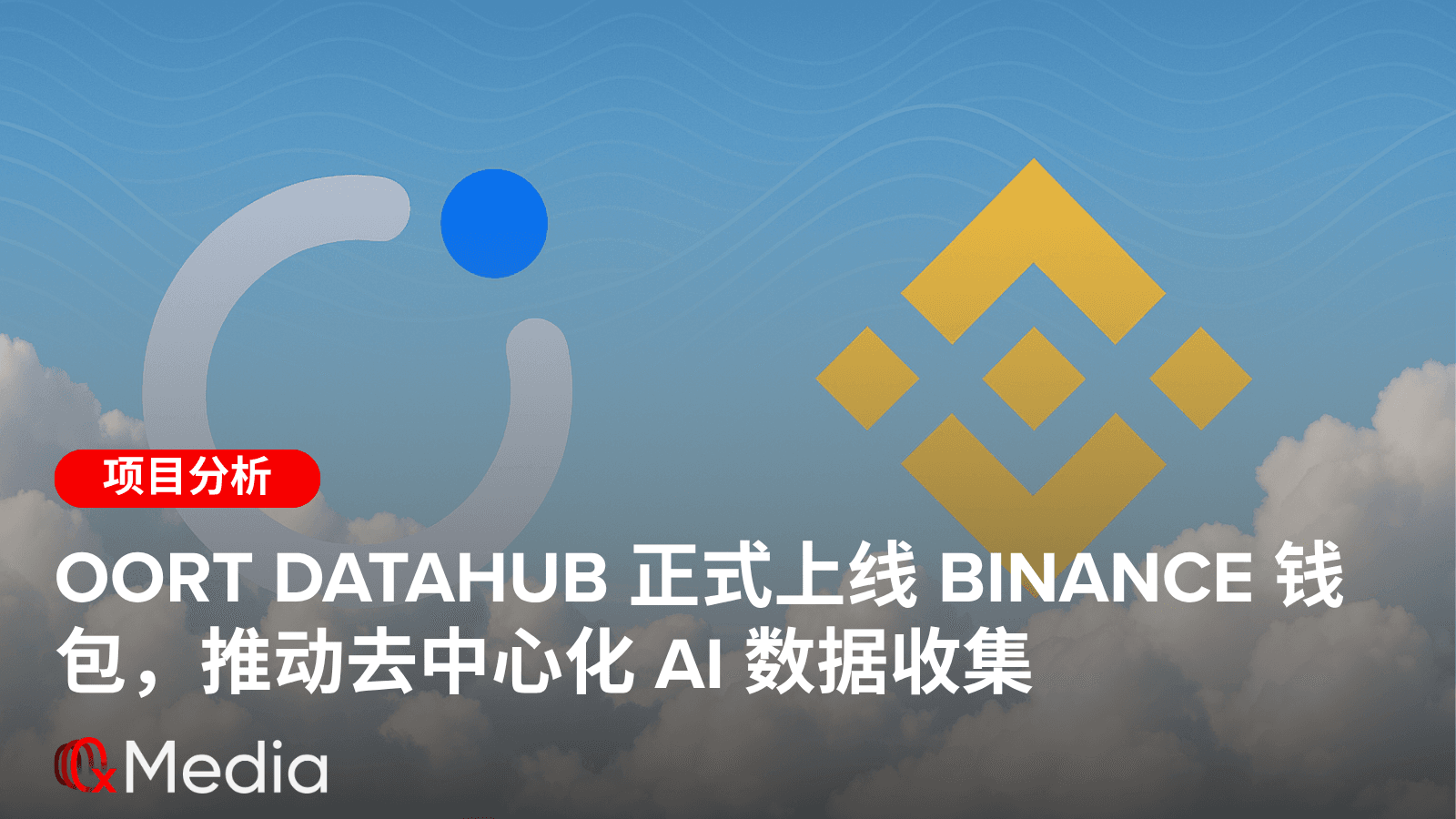 OORT DataHub 正式上线 Binance 钱包，推动去中心化 AI 数据收集