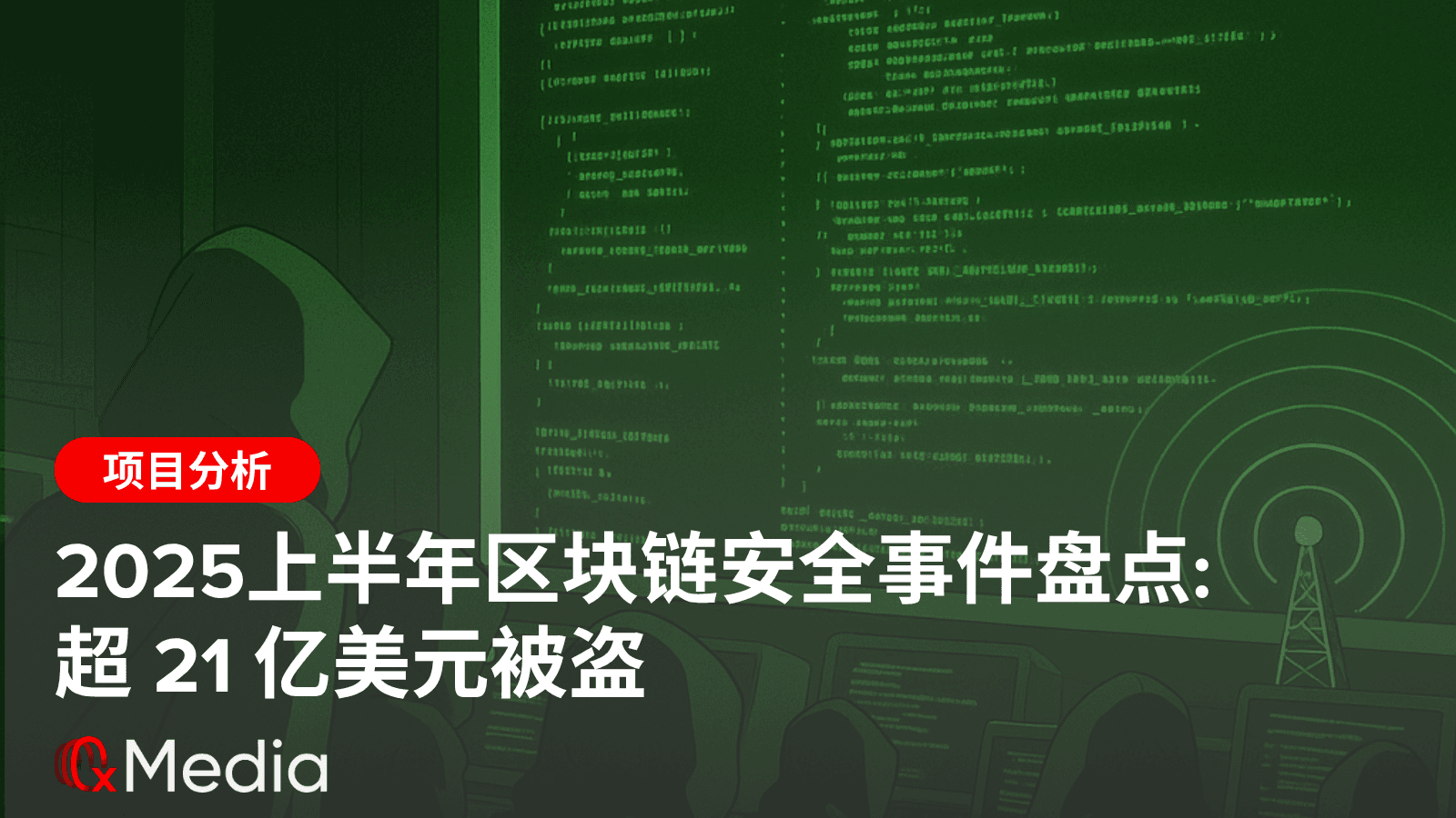【0xMedia 分析】2025上半年较大被盗事件