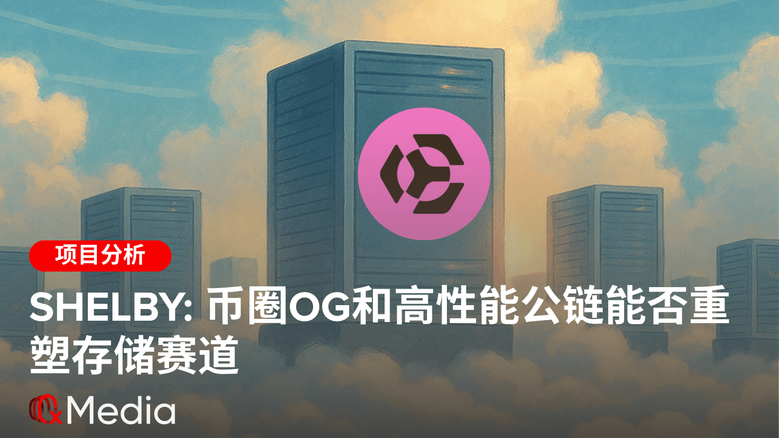 Shelby: 币圈OG和高性能公链能否重塑存储赛道