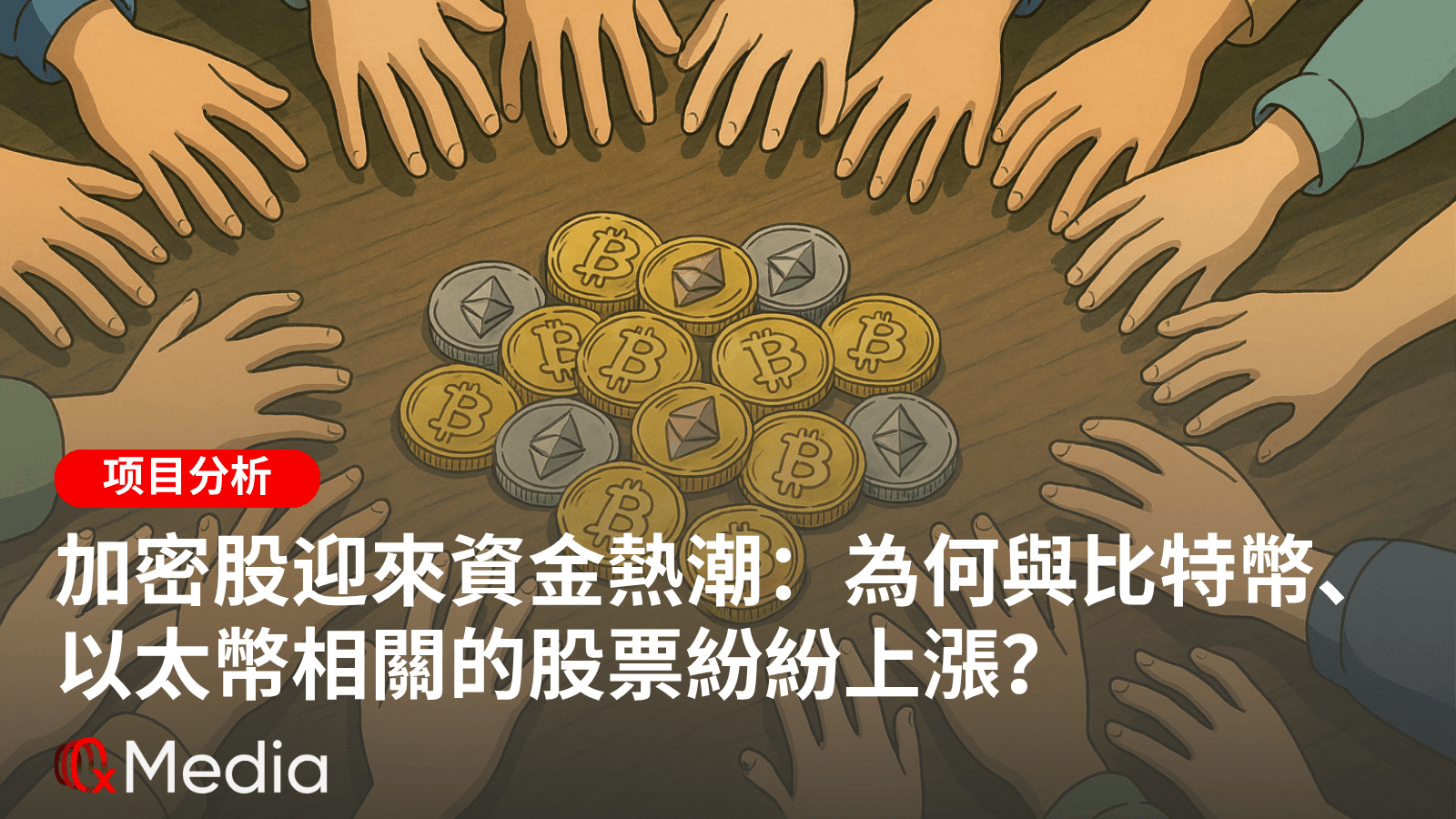 加密股迎来资金热潮：为何与比特币、以太坊相关的股票纷纷上涨？