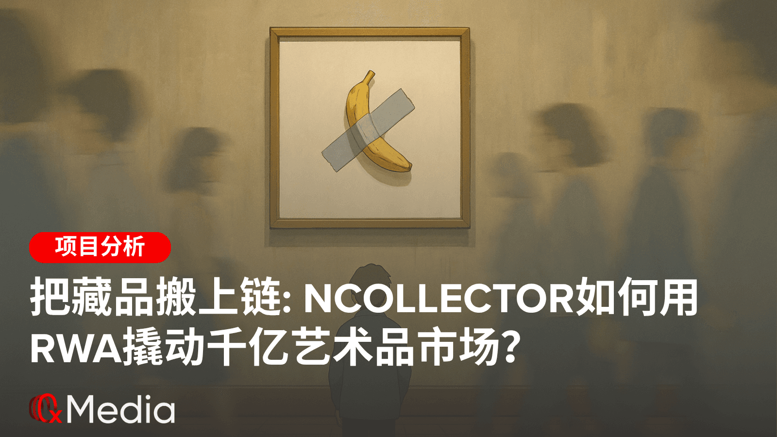 把藏品搬上链: NCollector如何用RWA撬动千亿艺术品市场？