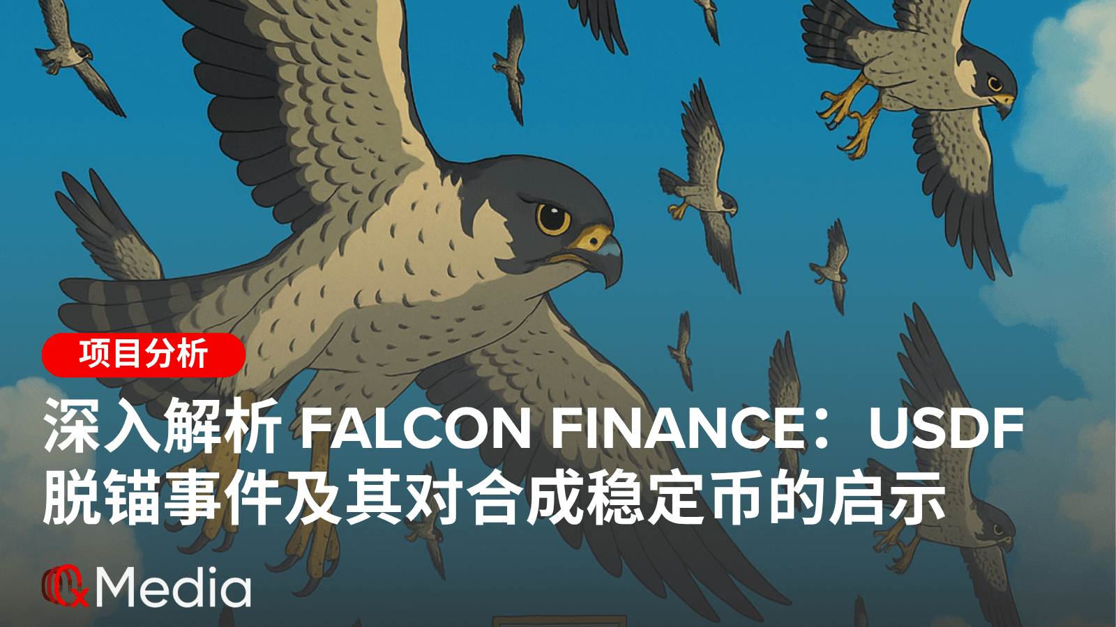深入解析 Falcon Finance：USDf 脱锚事件及其对合成稳定币的启示