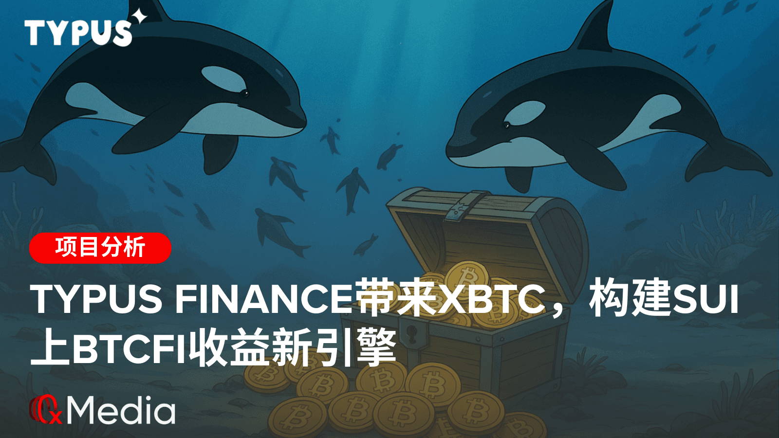 Typus Finance带来xBTC，构建Sui上BTCFi收益新引擎