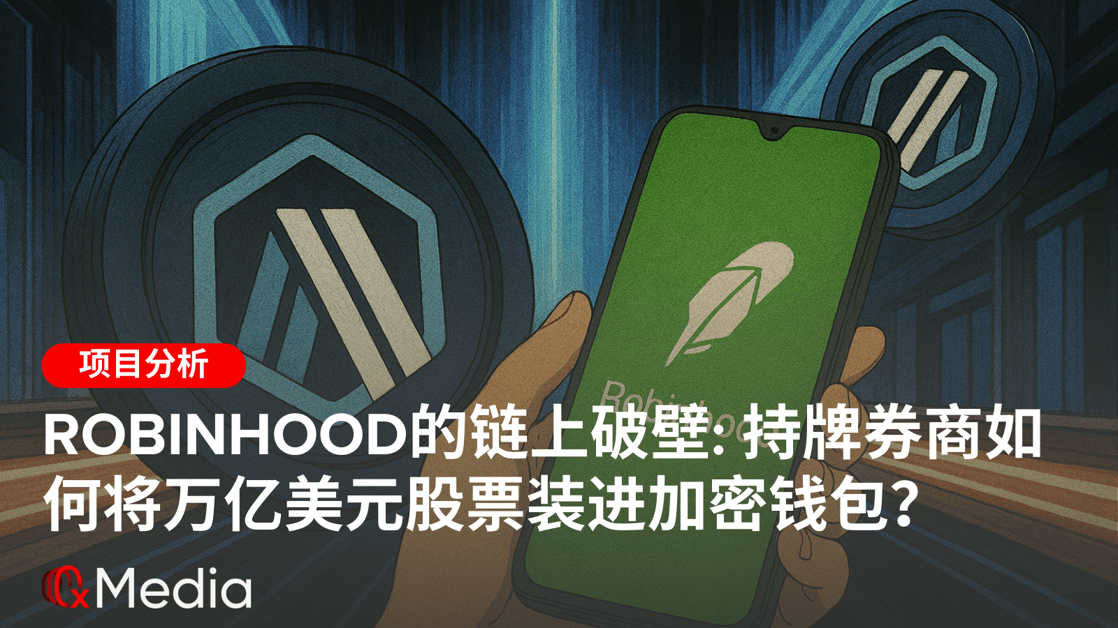 Robinhood的链上破壁: 持牌券商如何将万亿美元股票装进加密钱包？