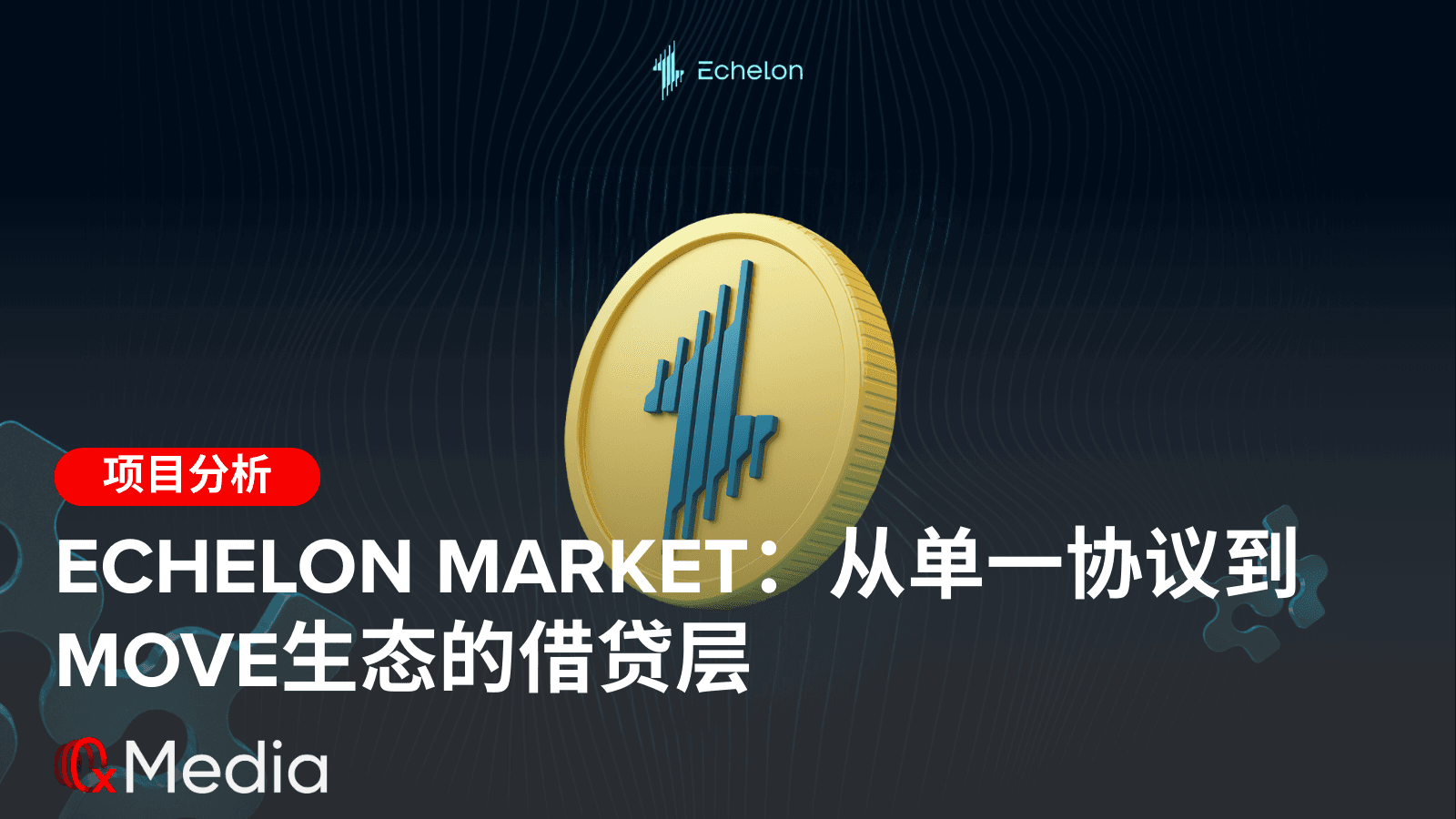Echelon Market：从单一协议到Move生态的借贷层