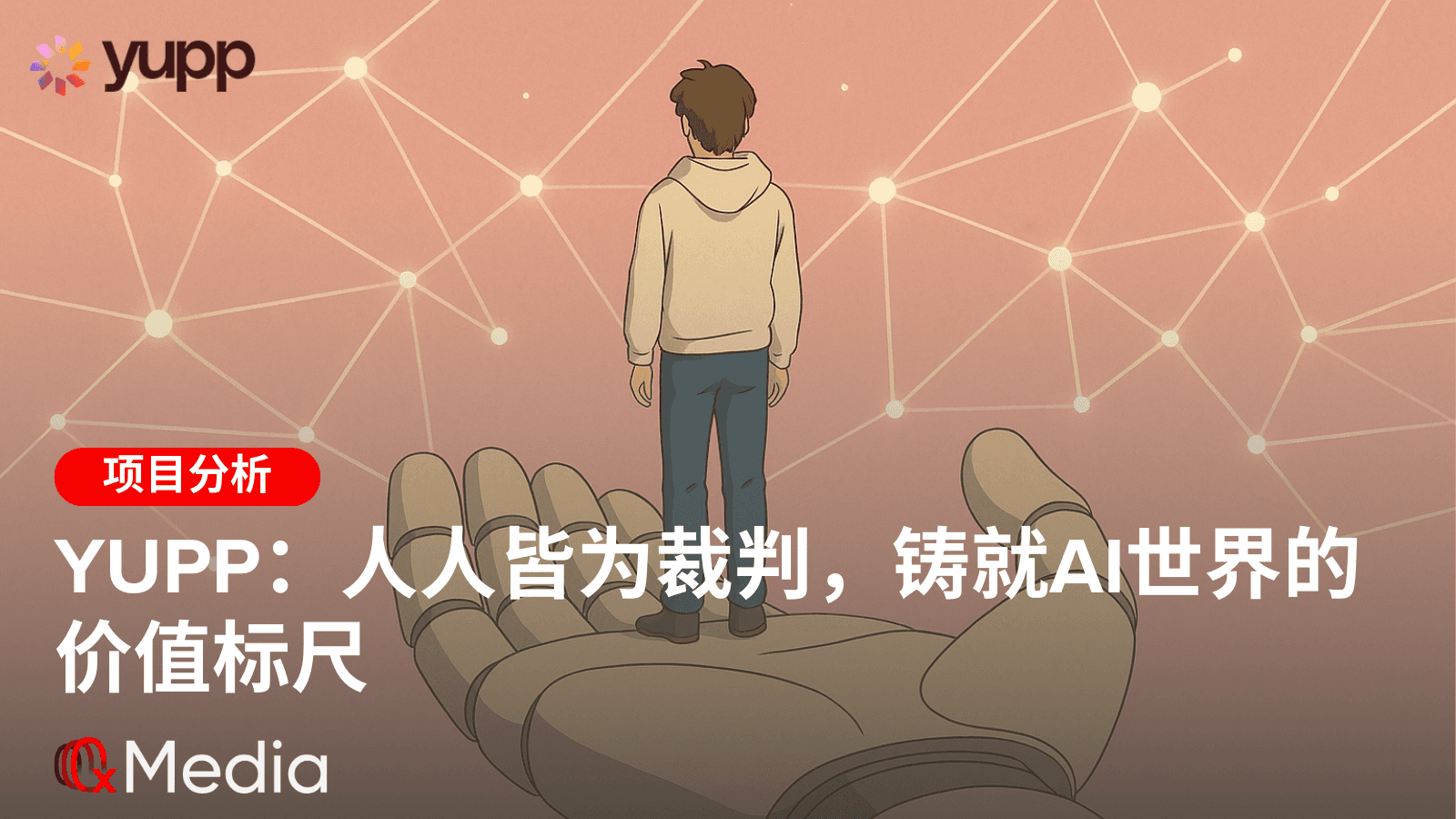 Yupp：人人皆为裁判，铸就AI世界的价值标尺