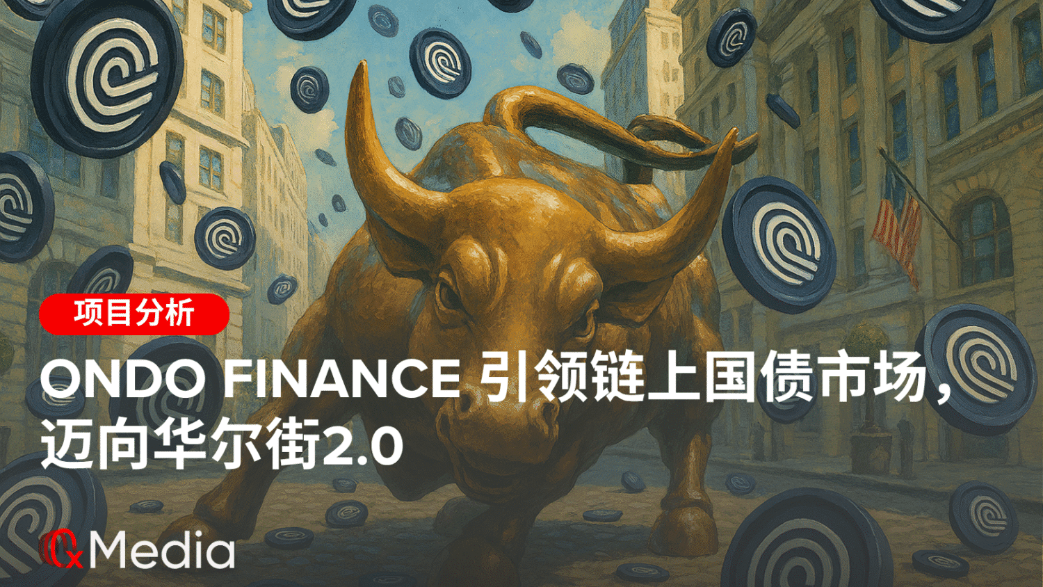 Ondo Finance引领链上国债市场，迈向华尔街2.0