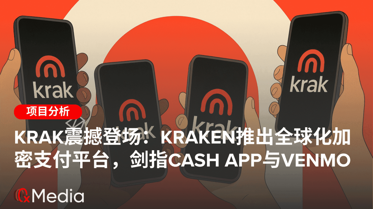 Krak震撼登场：Kraken推出全球化加密支付平台，剑指Cash App与Venmo