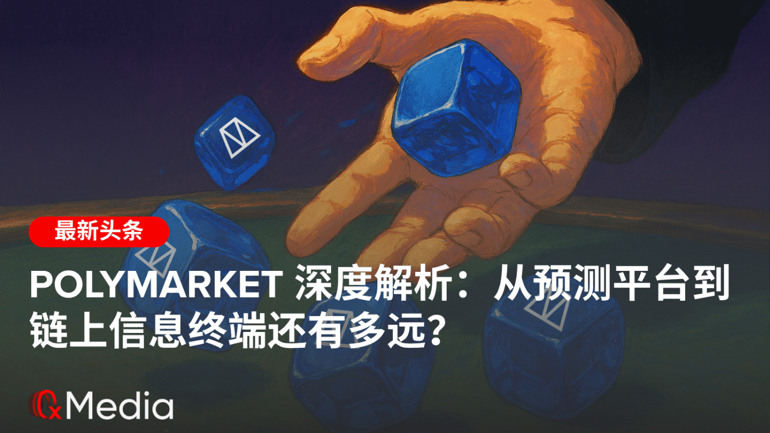 Polymarket 深度解析：从预测平台到链上信息终端还有多远？