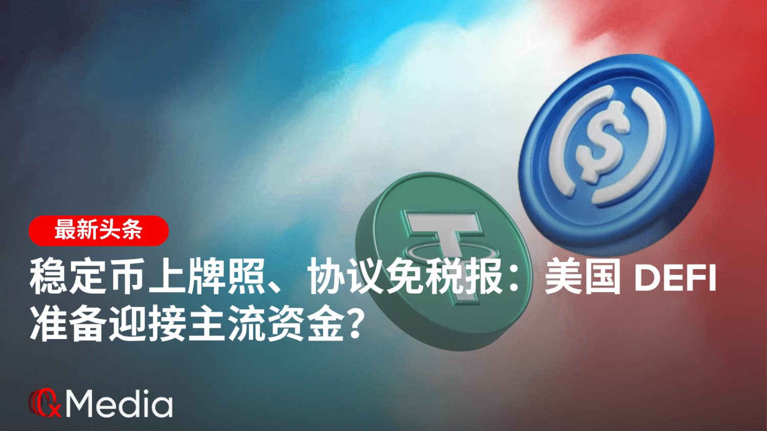 稳定币上牌照、协议免税报：美国 DeFi 准备迎接主流资金？