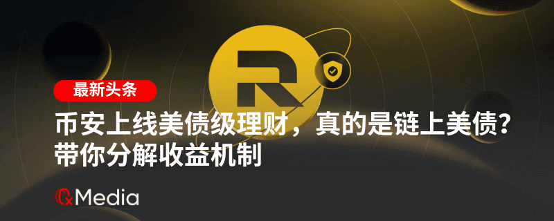 币安上线美债级理财，真的是链上美债？带你分解收益机制