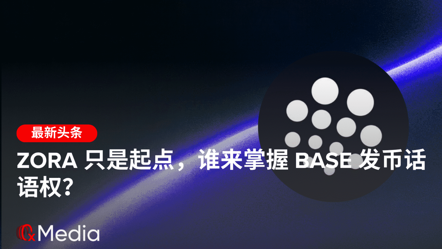 Zora 只是起点，谁来掌握 Base 发币话语权？