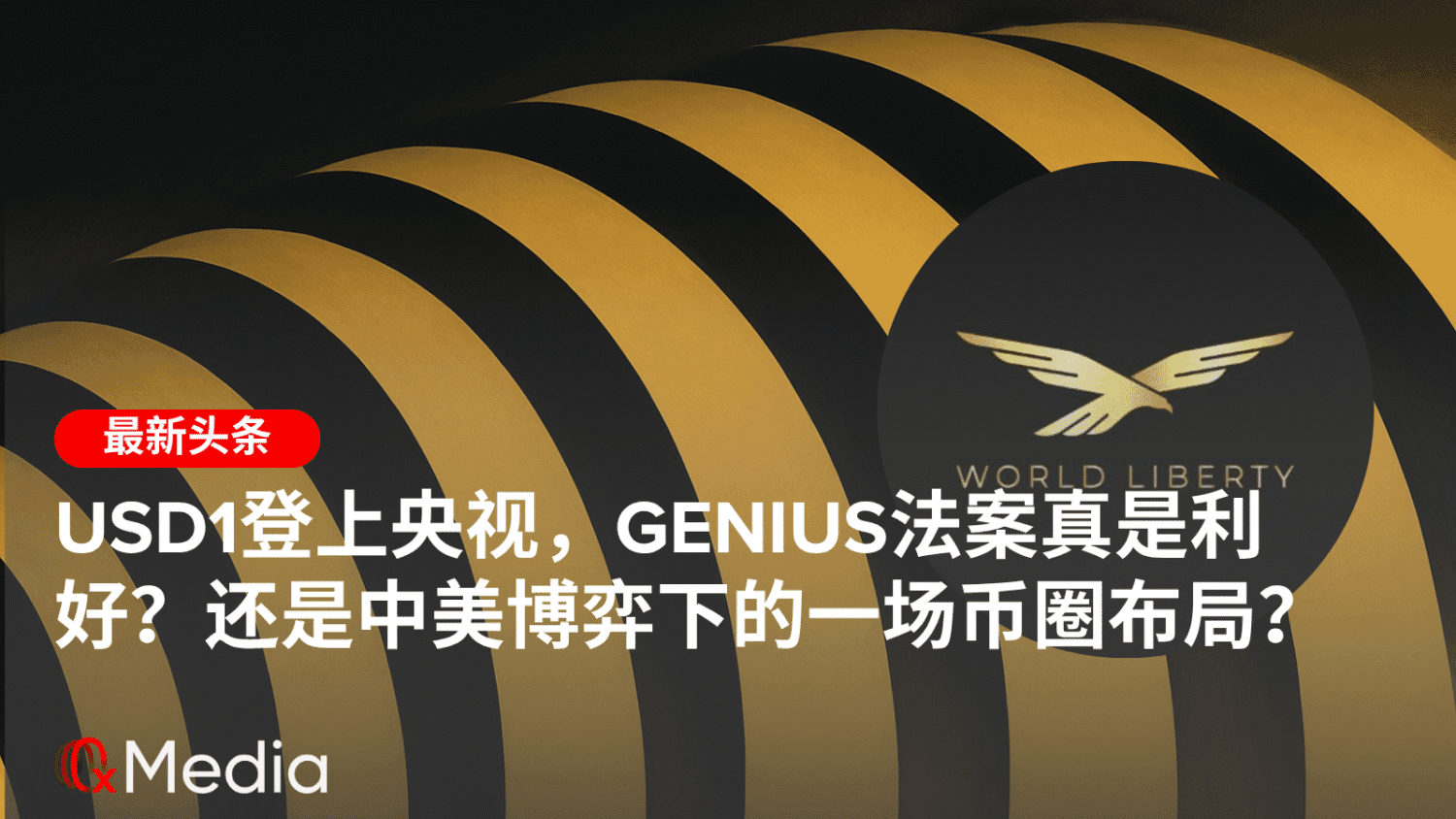 USD1登上央视，GENIUS法案真是利好？还是中美博弈下的一场币圈布局？