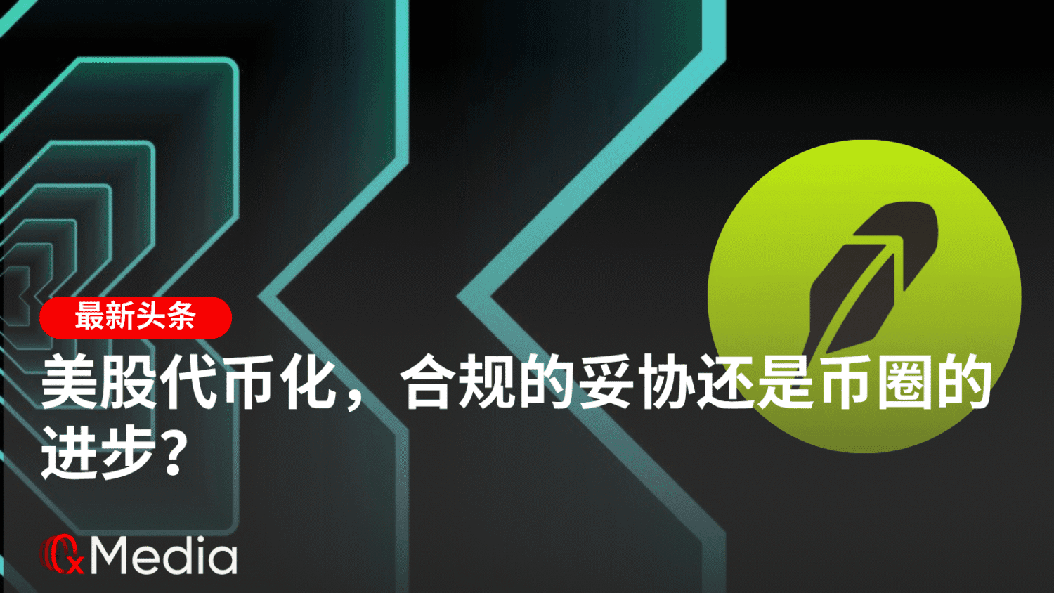 美股代币化，合规的妥协还是币圈的进步？