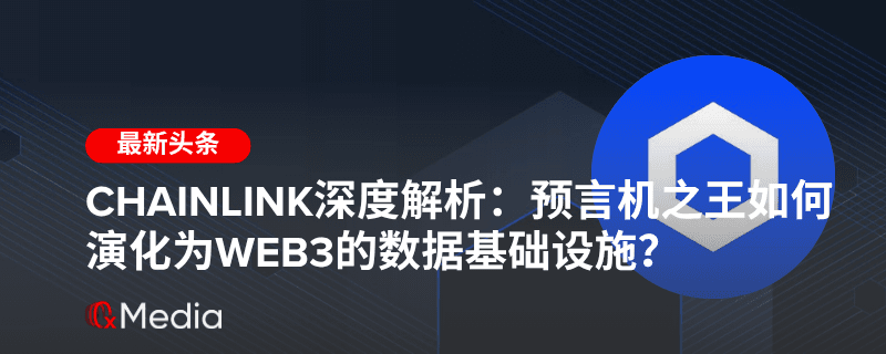 Chainlink深度解析：预言机之王如何演化为Web3的数据基础设施？