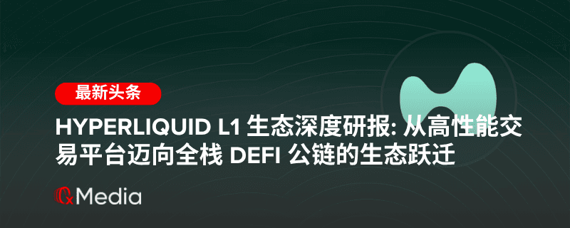Hyperliquid L1生态深度研报: 从高性能交易平台迈向全栈 DeFi 公链的生态跃迁
