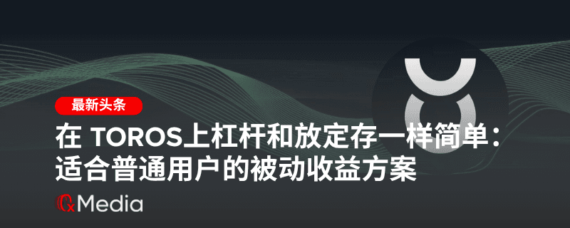 Toros：在多链生态中打造自动化投资平台