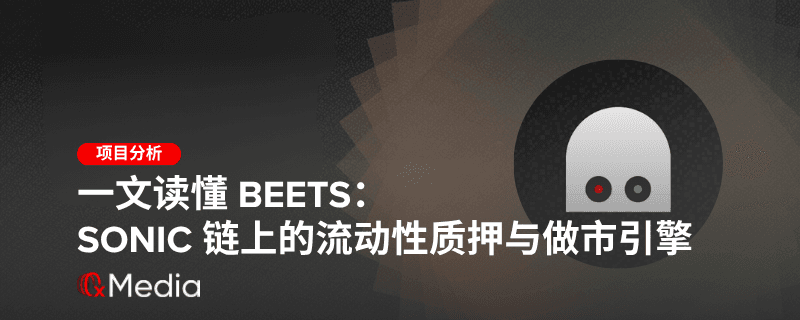 一文读懂 Beets：Sonic 链上的流动性质押与做市引擎