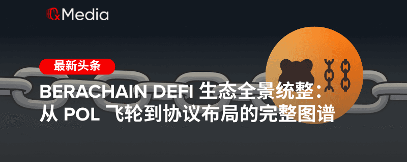 Berachain DeFi 生态全景统整：从 PoL 飞轮到协议布局的完整图谱