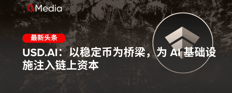 USD.AI：以稳定币为桥梁，为 AI 基础设施注入链上资本