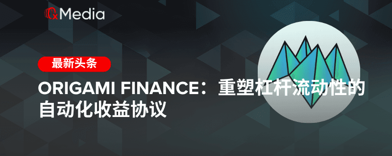 Origami Finance：重塑杠杆流动性的自动化收益协议