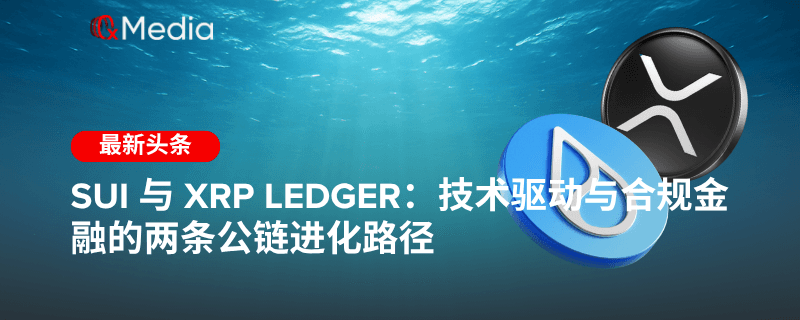 Sui 与 XRP Ledger：技术驱动与合规金融的两条公链进化路径