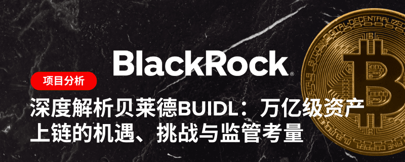 深度解析贝莱德BUIDL：万亿级资产上链的机遇、挑战与监管考量