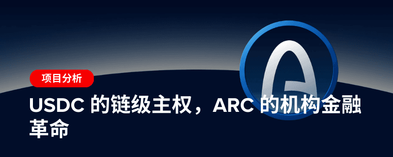 USDC 的链级主权，Arc 的机构金融革命