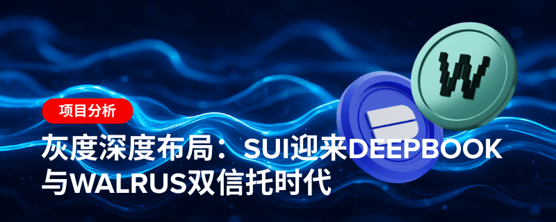 灰度深度布局：Sui迎来DeepBook与Walrus双信托时代