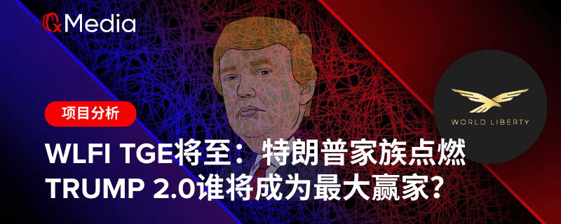 WLFI TGE将至：特朗普家族点燃TRUMP 2.0谁将成为最大赢家？