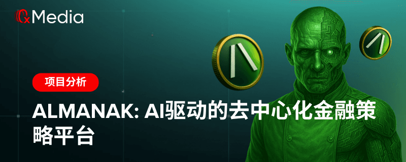 Almanak: AI 驱动的去中心化金融策略平台
