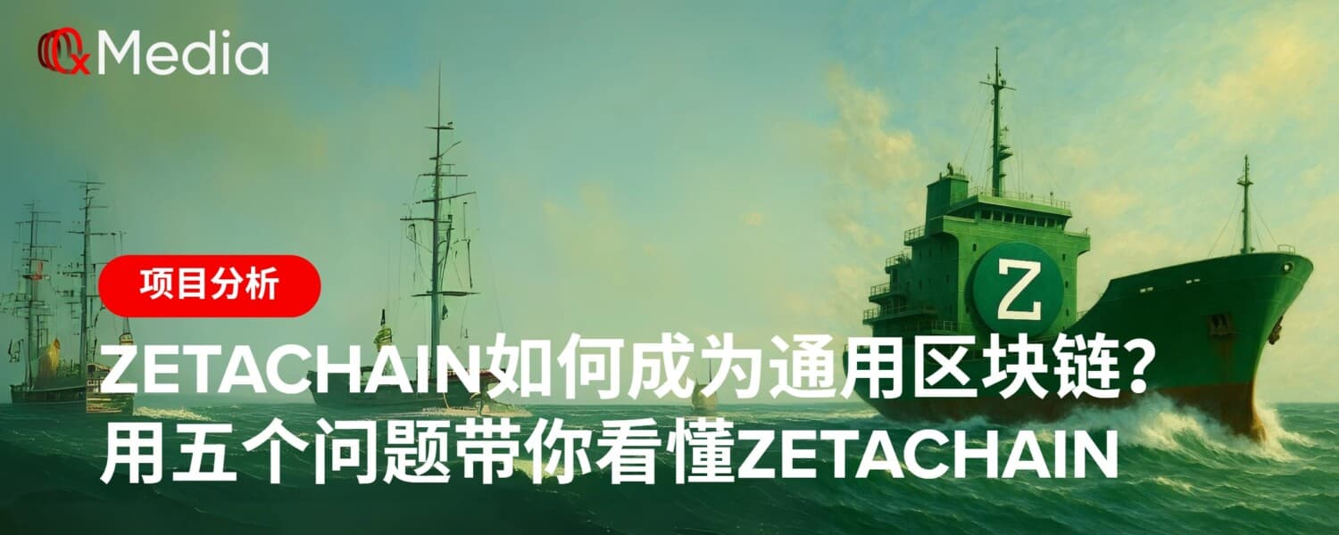ZetaChain如何成为通用区块链？用五个问题带你看懂ZetaChain
