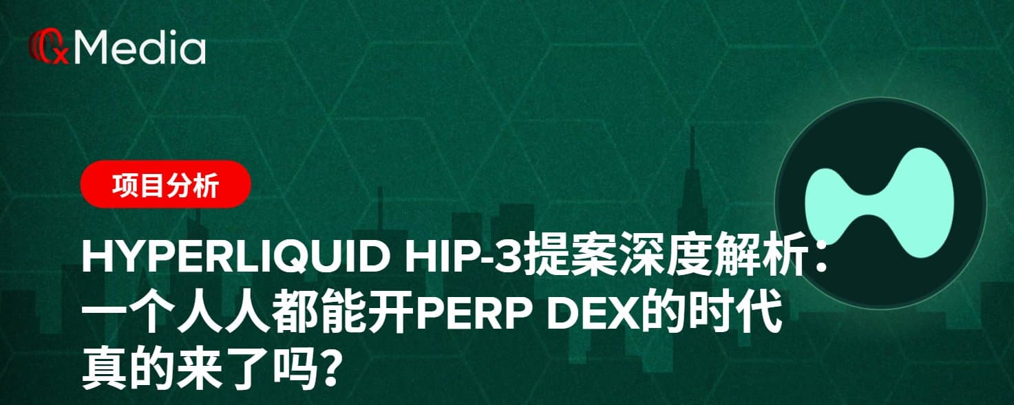 Hyperliquid HIP-3提案深度解析： 一个人人都能开Perp DEX的时代真的来了吗？